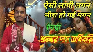 ऐसी लागी लगन मीरा हो गई मगन// Aisi Laagi Lagan @kirtansuchitra #subhankardas #song #bhajan #viral