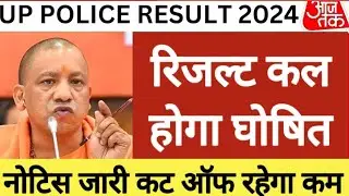 up police Constable result kab aayega 2024 // upp result 2024 // UP police Constable cut off