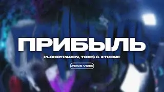 PLOHOYPAREN, TOXI$ & XTREME - ПРИБЫЛЬ (Lyrics Video)| текст песни