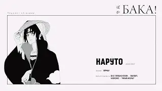 Наруто. Возвращение Итачи. Поиски Цунаде | Почему Итачи — bad boy, а Кисаме — такая акула?