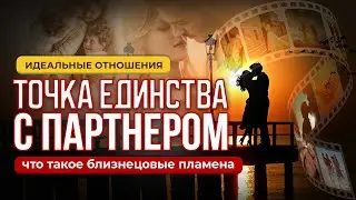 Какие у вас отношения: партнерские или кармические? И что такое близнецовые пламена?