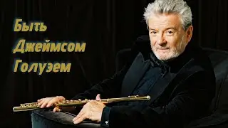 Быть Джеймсом Голуэем (2014).  Документальный фильм BBC о выдающемся флейтисте XX века.