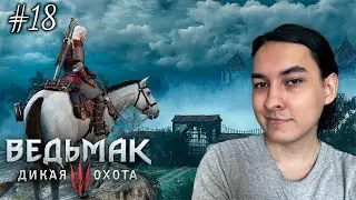 ПРОДОЛЖЕНИЕ СЮЖЕТА ➤ Прохождение Ведьмак 3: Дикая Охота #18