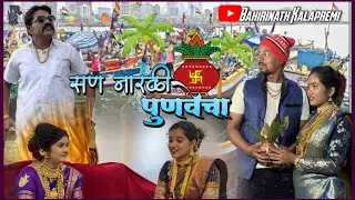 San Narli Punvecha || Bahirinath Kalapremi Comedy Video || सण नारळी पुणवेचा
