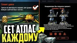 ВНЕШНОСТЬ «АТЛАС» НАВСЕГДА КАЖДОМУ ЗА РМ 2.0 В WARFACE, Эксклюзивные награды варфейс
