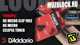 Тюнеры D'Addario NS MICRO CLIP FREE, NS MICRO, ECLIPSE TUNER - обзор