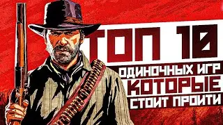 ТОП 10 ОДИНОЧНЫХ ИГР В 2023