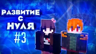 AresMine | Развитие с нуля#3
