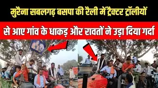 MP Politics: बसपा की रैली में ट्रैक्टर ट्राली से आए गांव के लोगों ने बसपा के लिए जो कहा जरूर सुने आप