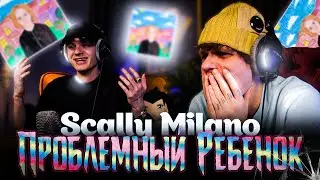 У него реально пять ног | Scally Milano - ПРОБЛЕМНЫЙ РЕБЕНОК | Реакция SHOSLYSHNO