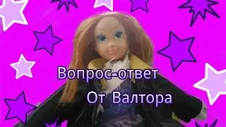Вопрос-ответ от Валтора