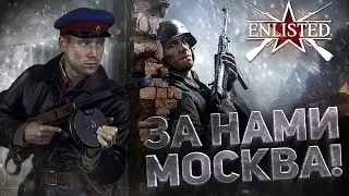 БИТВА ЗА МОСКВУ!!ВОЙНА ПОЛНЫМ ХОДОМ!!-Enlisted(#3)