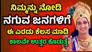 ನಿಮ್ಮನ್ನು ನೋಡಿ ನಗುವ ಜನಗಳಿಗೆ ಹೀಗೆ ಉತ್ತರ ಕೊಡಿ| Krishna Sandesha in Kannada| Krishna Vani| Motivational