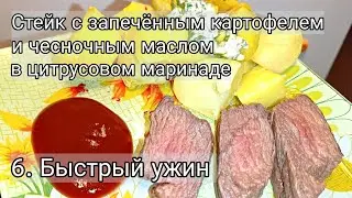 6. Быстрый и вкусный ужин, как в ресторане.Стейк, картофель с чесночным маслом в цитрусовом маринаде
