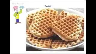 Вкусно Готовим - Вафли