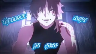 AMV - Я становлюсь наглее [Аниме-клип]