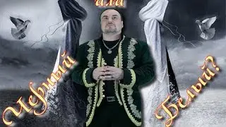 В чем разница Черного и Белого Мага.  Добро и Зло.  Виктан.