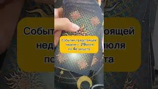 события предстоящей недели