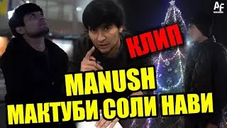 КЛИП! ManuSH - Мактуби Соли Нави [ Прикол 2022 ]