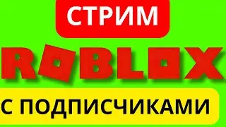 🔴СТРИМ ROBLOX С ПОДПИСЧИКАМИ ИГРАЕМ ВО ВСЕ ИГРЫ ВМЕСТЕ 