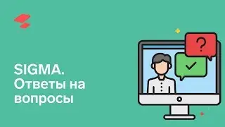 Клиентский вебинар. АТОЛ SIGMA  ответы на вопросы