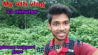 my 4th vlog || my life vlog story | यह ब्लॉक कैसा है ?