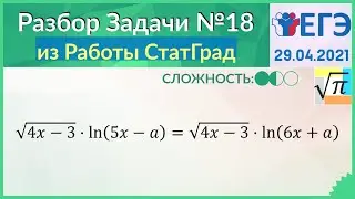 Разбор Задачи №18 из работы Статград от 29 апреля 2021