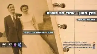 אחרי כל השנים :: כניסה לחופה | לירן חסון :: דיג'יי ומפיק מוסיקלי