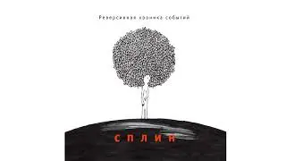 Сплин - Романс