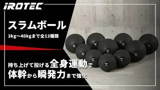 【IROTEC（アイロテック）】スラムボール【持ち上げて投げる全身運動で体幹から瞬発力まで強化】