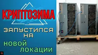 НОВАЯ ЛОКАЦИЯ ДЛЯ РИГОВ, ЗАПУСТИЛСЯ / майнинг
