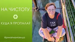 НА ЧИСТОТУ, или Куда я пропала? // Рина Пиантанида