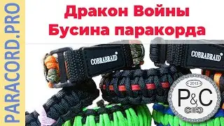 Бусины для браслета из паракорда 🐲 Дракон Войны 🐉