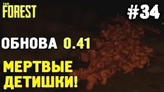 The forest - обновление 0.41 / куча мертвых детей! #34