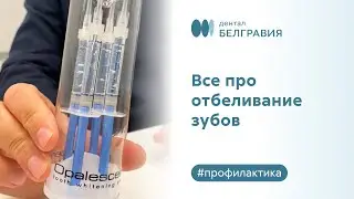 🦷 Все про отбеливание зубов