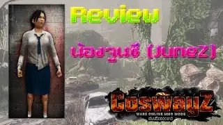 【CoswayZ】- Review | น้องจูนซี (JuneZ) + สงครามน้องจูน