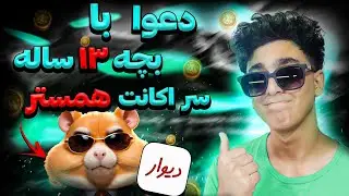 زنگ زدم که اکانت همستر بخرم ولی با یک بچه 13 ساله دعوام شد☠😂/مزاحم تلفنی دیوار