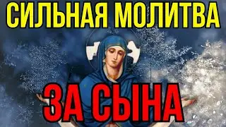 СИЛЬНЕЙШАЯ КОРОТКАЯ МОЛИТВА ЗА СЫНА 2024