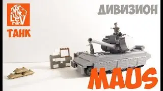 ⚠️Конструктор Дивизион - ТАНК 