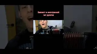 Баянист в иностранной чат рулетке/ Accordion player in foreign chat roulette 