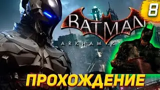 Самопожертвование Плюща -  Кто такой Рыцарь Архема? Барбара Жива!? - Batman: Arkham Knight