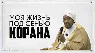 Моя жизнь под СЕНЬЮ КОРАНА