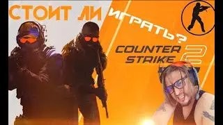 COUNTER STRIKE 2 / Во что поиграть ?