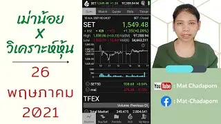 เม่าน้อยวิเคราะห์หุ้น | 26 พฤษภาคม 2021