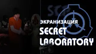 SCP: Secret Laboratory | Экранизация