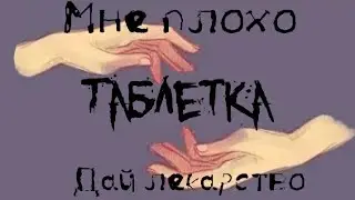 🍥 Таблетка 🍥[Meme][СасуНару]| Гача клуб |🍥