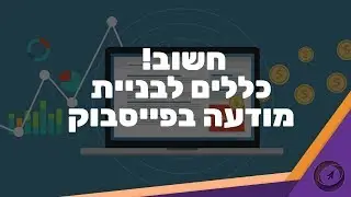 חשוב!! כללים לבניית מודעה בפייסבוק.