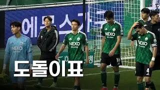 강원에게 쓰라린 5연패, 한국영 선수의 눈물