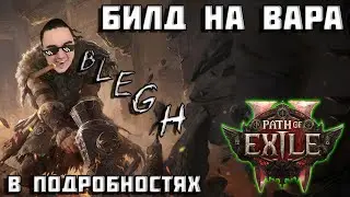 Мой билд на воина в Path of Exile 2 | подробно | PoE 2 |