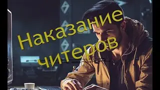 Наказание читеров в DAYZ (Последствия игры с софтом)